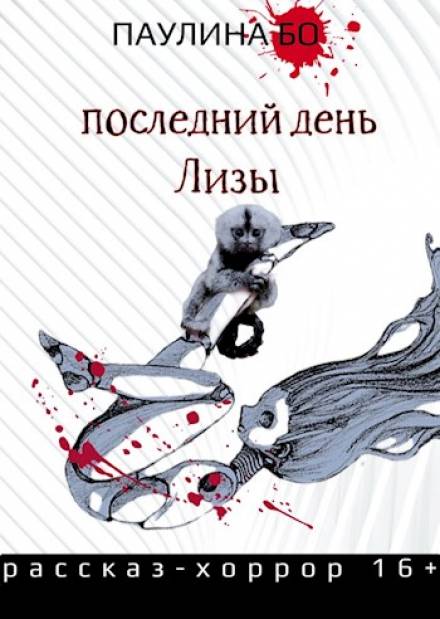 Последний день Лизы - Паулина Бо - Серии Аудиокниг 🔊 Цикл Аудиокниг 🆓 Литрес 100% Бесплатно