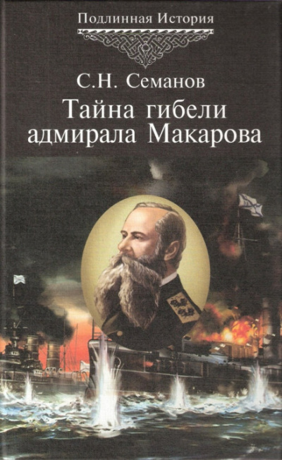 Тайна гибели адмирала Макарова - Сергей Семанов - Серии Аудиокниг 🔊 Цикл Аудиокниг 🆓 Литрес 100% Бесплатно