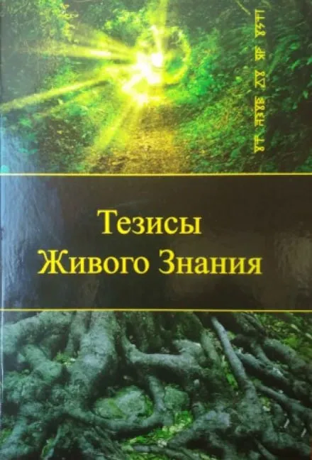 Тезисы Живого Знания. Первый снег - Род Яр - Серии Аудиокниг 🔊 Цикл Аудиокниг 🆓 Литрес 100% Бесплатно