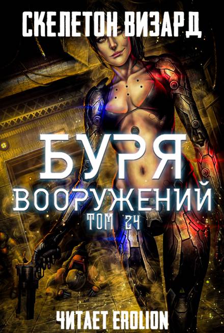 Буря Вооружений. Том 24 - Визард Скелетон - Серии Аудиокниг 🔊 Цикл Аудиокниг 🆓 Литрес 100% Бесплатно