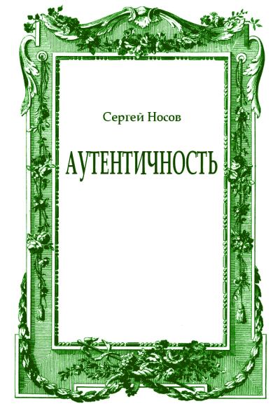 Аутентичность - Сергей Носов - Серии Аудиокниг 🔊 Цикл Аудиокниг 🆓 Литрес 100% Бесплатно