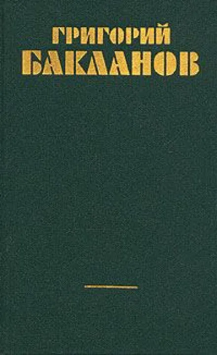Непорочное зачатие - Григорий Бакланов - Серии Аудиокниг 🔊 Цикл Аудиокниг 🆓 Литрес 100% Бесплатно