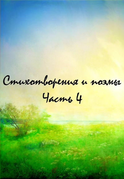 Стихотворения и поэмы. Часть 4 - Серии Аудиокниг 🔊 Цикл Аудиокниг 🆓 Литрес 100% Бесплатно