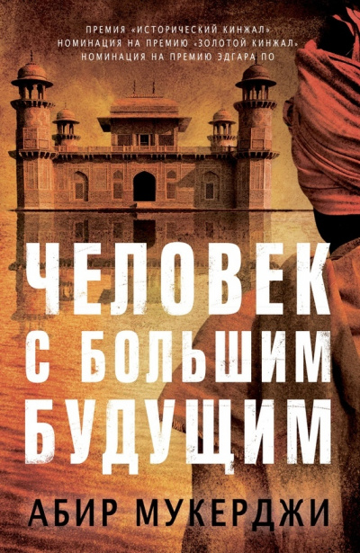 Человек с большим будущим - Абир Мукерджи - Серии Аудиокниг 🔊 Цикл Аудиокниг 🆓 Литрес 100% Бесплатно