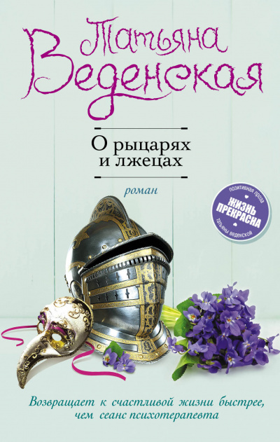 О рыцарях и лжецах - Татьяна Веденская - Серии Аудиокниг 🔊 Цикл Аудиокниг 🆓 Литрес 100% Бесплатно