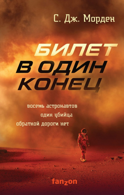 Билет в один конец - Саймон Морден - Серии Аудиокниг 🔊 Цикл Аудиокниг 🆓 Литрес 100% Бесплатно