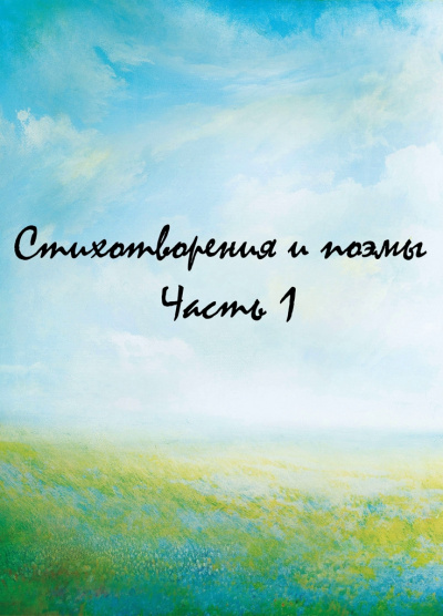 Стихотворения и поэмы. Часть 1 - Серии Аудиокниг 🔊 Цикл Аудиокниг 🆓 Литрес 100% Бесплатно