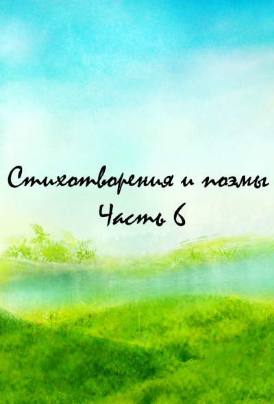 Стихотворения и поэмы. Часть 6 - Серии Аудиокниг 🔊 Цикл Аудиокниг 🆓 Литрес 100% Бесплатно