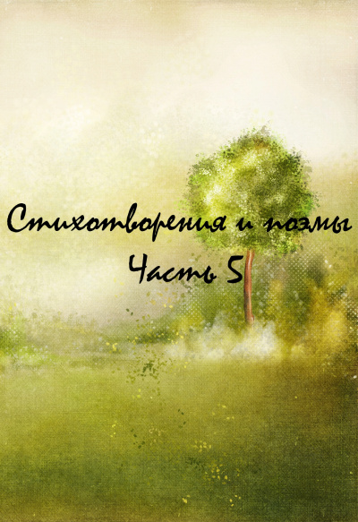 Стихотворения и поэмы. Часть 5 - Серии Аудиокниг 🔊 Цикл Аудиокниг 🆓 Литрес 100% Бесплатно