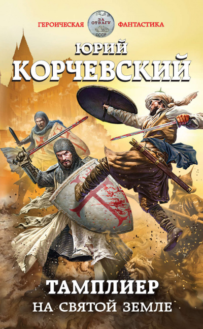 На Святой земле - Юрий Корчевский - Серии Аудиокниг 🔊 Цикл Аудиокниг 🆓 Литрес 100% Бесплатно