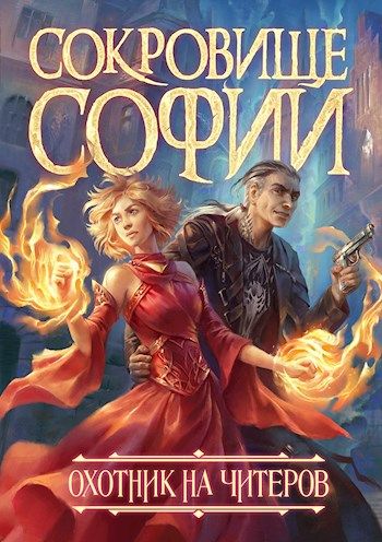 Охотник на читеров. Сокровище Софии - Дмитрий Нелин - Серии Аудиокниг 🔊 Цикл Аудиокниг 🆓 Литрес 100% Бесплатно