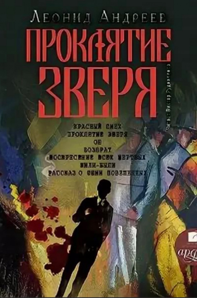 Проклятие зверя - Леонид Андреев - Серии Аудиокниг 🔊 Цикл Аудиокниг 🆓 Литрес 100% Бесплатно