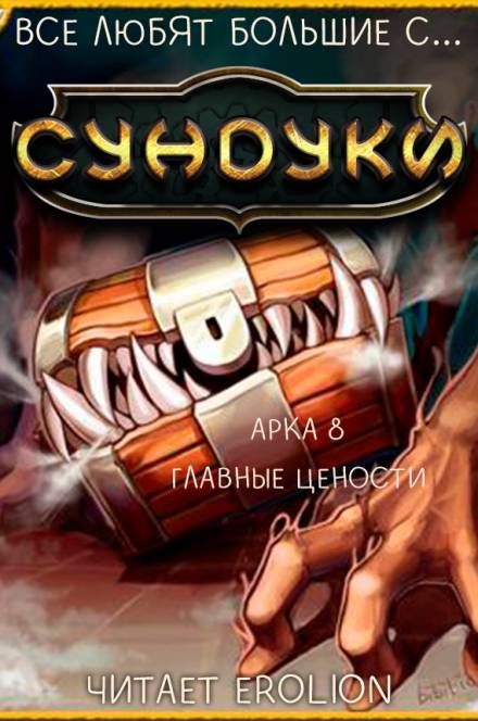 Все любят большие с... Сундуки! Арка 8 - Exterminatus - Серии Аудиокниг 🔊 Цикл Аудиокниг 🆓 Литрес 100% Бесплатно