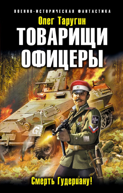 Товарищи офицеры. Смерть Гудериану! - Олег Таругин - Серии Аудиокниг 🔊 Цикл Аудиокниг 🆓 Литрес 100% Бесплатно