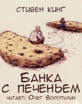 Банка с печеньем - Стивен Кинг - Серии Аудиокниг 🔊 Цикл Аудиокниг 🆓 Литрес 100% Бесплатно