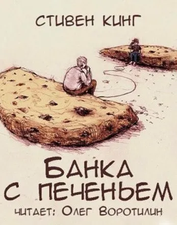 Банка с печеньем - Стивен Кинг - Серии Аудиокниг 🔊 Цикл Аудиокниг 🆓 Литрес 100% Бесплатно
