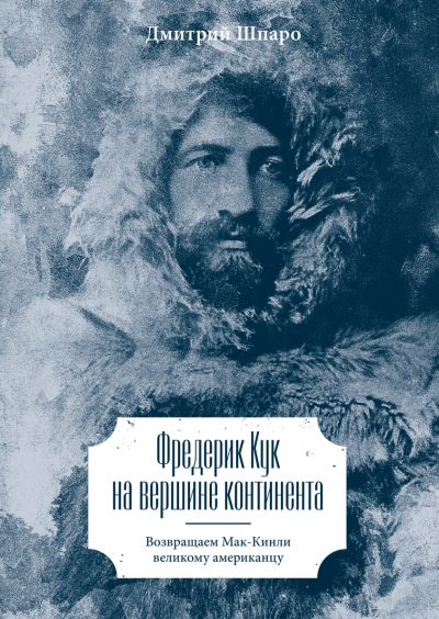 Фредерик Кук на вершине континента. Возвращаем Мак-Кинли великому американцу - Дмитрий Шпаро - Серии Аудиокниг 🔊 Цикл Аудиокниг 🆓 Литрес 100% Бесплатно