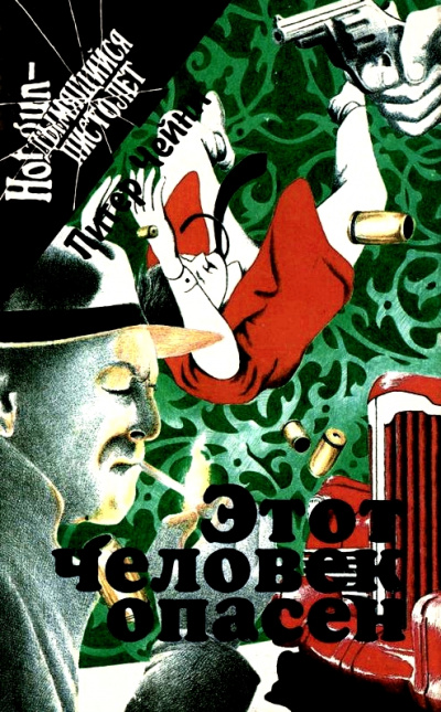Этот человек опасен - Питер Чейни - Серии Аудиокниг 🔊 Цикл Аудиокниг 🆓 Литрес 100% Бесплатно