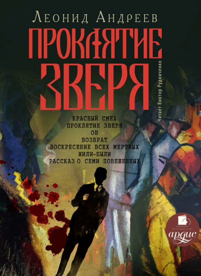 Проклятие зверя - Леонид Андреев - Серии Аудиокниг 🔊 Цикл Аудиокниг 🆓 Литрес 100% Бесплатно