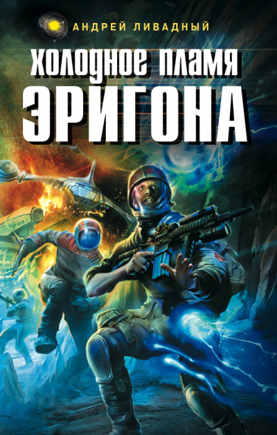 Холодное пламя Эригона - Андрей Ливадный - Серии Аудиокниг 🔊 Цикл Аудиокниг 🆓 Литрес 100% Бесплатно