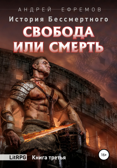 Свобода или смерть - Андрей Ефремов - Серии Аудиокниг 🔊 Цикл Аудиокниг 🆓 Литрес 100% Бесплатно
