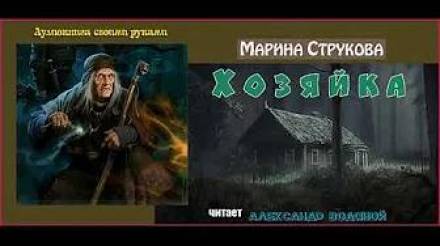 Хозяйка - Марина Струкова - Серии Аудиокниг 🔊 Цикл Аудиокниг 🆓 Литрес 100% Бесплатно