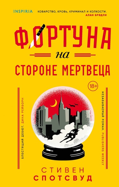 Фортуна на стороне мертвеца - Стивен Спотсвуд - Серии Аудиокниг 🔊 Цикл Аудиокниг 🆓 Литрес 100% Бесплатно