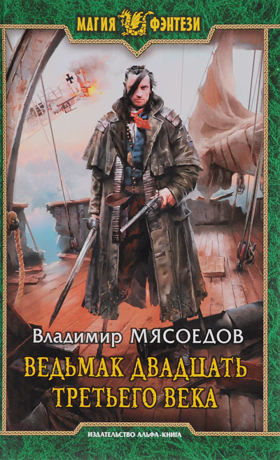 Ведьмак двадцать третьего века - Владимир Мясоедов - Серии Аудиокниг 🔊 Цикл Аудиокниг 🆓 Литрес 100% Бесплатно