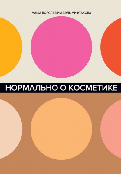Нормально о косметике. Как разобраться в уходе и макияже и не сойти с ума - Маша Ворслав, Адэль Мифтахова - Серии Аудиокниг 🔊 Цикл Аудиокниг 🆓 Литрес 100% Бесплатно