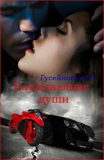 Блуждающие души - Ольга Гусейнова - Серии Аудиокниг 🔊 Цикл Аудиокниг 🆓 Литрес 100% Бесплатно
