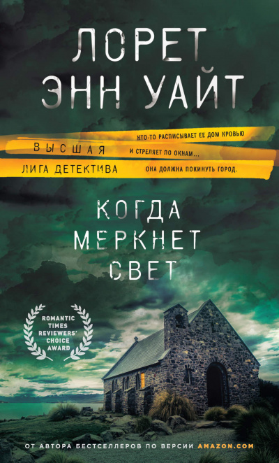 Когда меркнет свет - Лорет Энн Уайт - Серии Аудиокниг 🔊 Цикл Аудиокниг 🆓 Литрес 100% Бесплатно