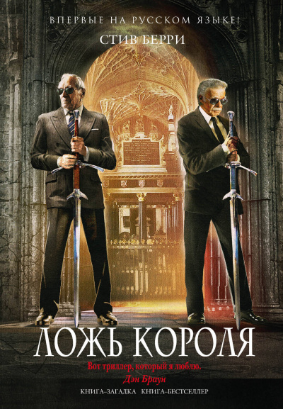 Ложь короля - Стив Берри - Серии Аудиокниг 🔊 Цикл Аудиокниг 🆓 Литрес 100% Бесплатно