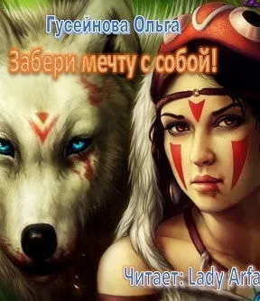 Забери мечту с собой! - Ольга Гусейнова - Серии Аудиокниг 🔊 Цикл Аудиокниг 🆓 Литрес 100% Бесплатно