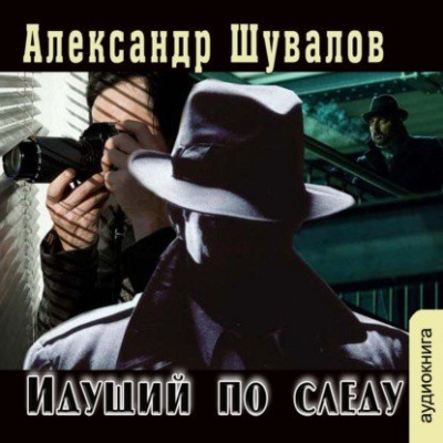 Идущий по следу - Александр Шувалов - Серии Аудиокниг 🔊 Цикл Аудиокниг 🆓 Литрес 100% Бесплатно