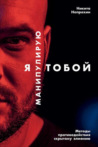 Я манипулирую тобой. Методы противодействия скрытому влиянию - Никита Непряхин - Серии Аудиокниг 🔊 Цикл Аудиокниг 🆓 Литрес 100% Бесплатно