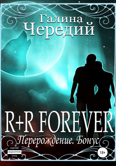 R+R FOREVER (Перерождение. Бонус) - Галина Чередий - Серии Аудиокниг 🔊 Цикл Аудиокниг 🆓 Литрес 100% Бесплатно