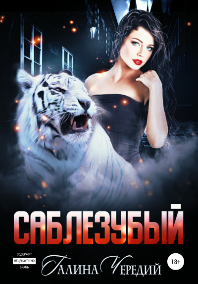 Саблезубый - Галина Чередий - Серии Аудиокниг 🔊 Цикл Аудиокниг 🆓 Литрес 100% Бесплатно