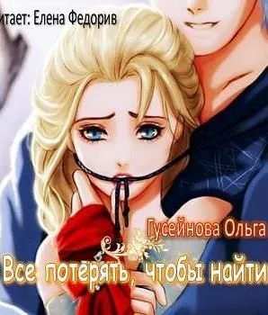 Все потерять, чтобы найти - Ольга Гусейнова - Серии Аудиокниг 🔊 Цикл Аудиокниг 🆓 Литрес 100% Бесплатно