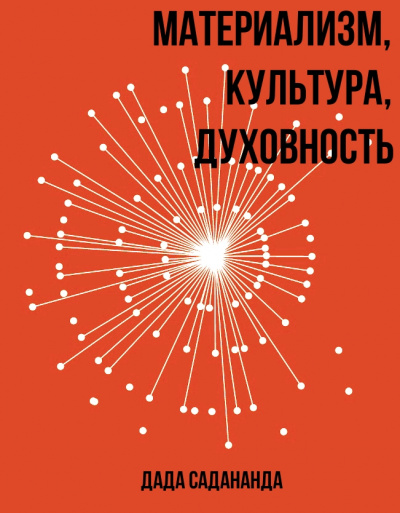 Материализм, Культура, Духовность - Дада Садананда - Серии Аудиокниг 🔊 Цикл Аудиокниг 🆓 Литрес 100% Бесплатно
