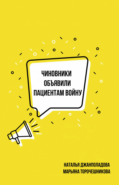Чиновники объявили пациентам войну - Наталья Джанполадова, Марьяна Торочешникова - Серии Аудиокниг 🔊 Цикл Аудиокниг 🆓 Литрес 100% Бесплатно