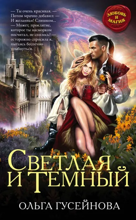 Светлая и Темный - Ольга Гусейнова - Серии Аудиокниг 🔊 Цикл Аудиокниг 🆓 Литрес 100% Бесплатно