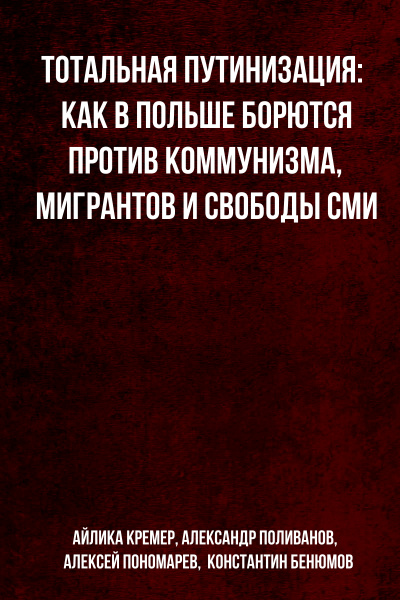 Тотальная путинизация: Как в Польше борются против коммунизма, мигрантов и свободы СМИ - Айлика Кремер, Александр Поливанов, Алексей Пономарев, Константин Бенюмов - Серии Аудиокниг 🔊 Цикл Аудиокниг 🆓 Литрес 100% Бесплатно