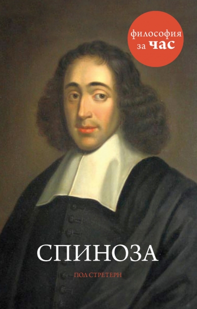 Философия за час. Спиноза - Пол Стретерн - Серии Аудиокниг 🔊 Цикл Аудиокниг 🆓 Литрес 100% Бесплатно