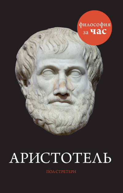 Философия за час. Аристотель - Пол Стретерн - Серии Аудиокниг 🔊 Цикл Аудиокниг 🆓 Литрес 100% Бесплатно