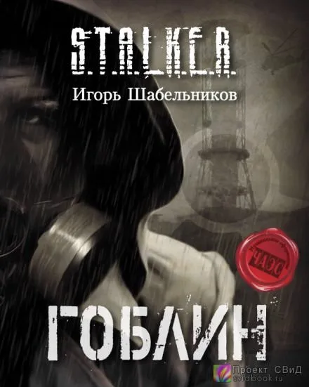 S.T.A.L.K.E.R. Гоблин - Игорь Шабельников - Серии Аудиокниг 🔊 Цикл Аудиокниг 🆓 Литрес 100% Бесплатно
