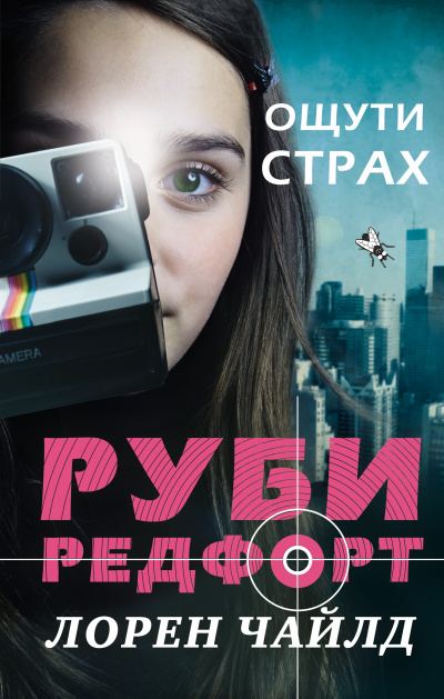 Ощути страх - Лорен Чайлд - Серии Аудиокниг 🔊 Цикл Аудиокниг 🆓 Литрес 100% Бесплатно