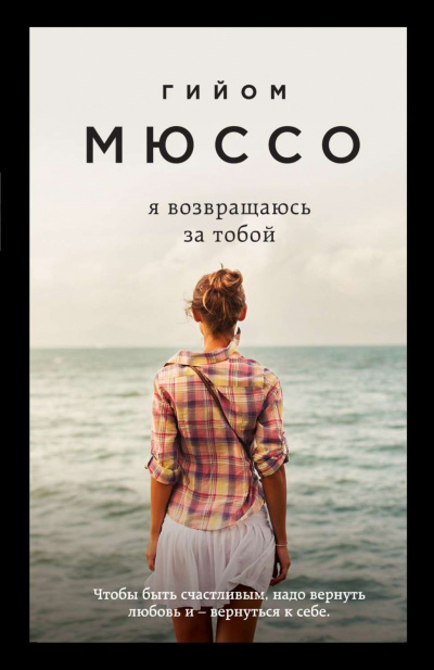 Я возвращаюсь за тобой - Гийом Мюссо - Серии Аудиокниг 🔊 Цикл Аудиокниг 🆓 Литрес 100% Бесплатно