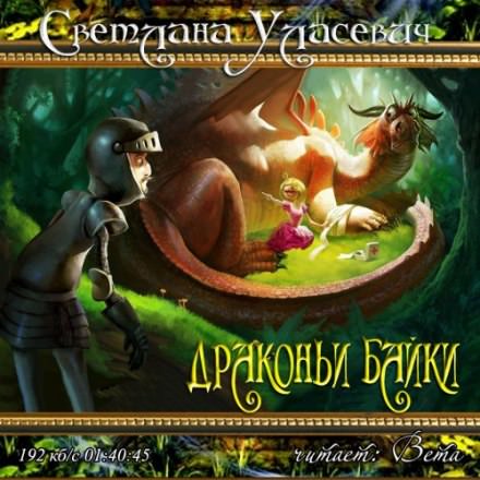Драконьи байки - Светлана Уласевич - Серии Аудиокниг 🔊 Цикл Аудиокниг 🆓 Литрес 100% Бесплатно