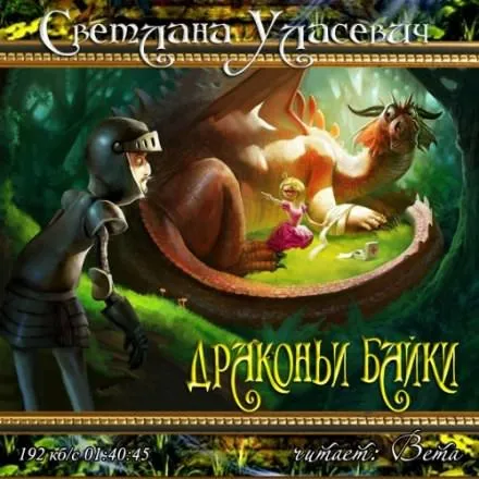 Драконьи байки - Светлана Уласевич - Серии Аудиокниг 🔊 Цикл Аудиокниг 🆓 Литрес 100% Бесплатно