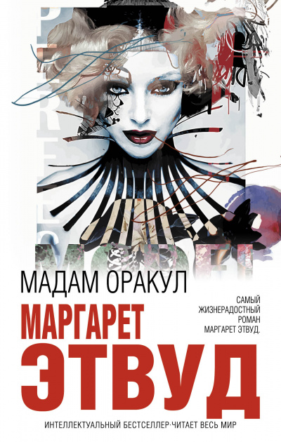 Мадам Оракул - Маргарет Этвуд - Серии Аудиокниг 🔊 Цикл Аудиокниг 🆓 Литрес 100% Бесплатно